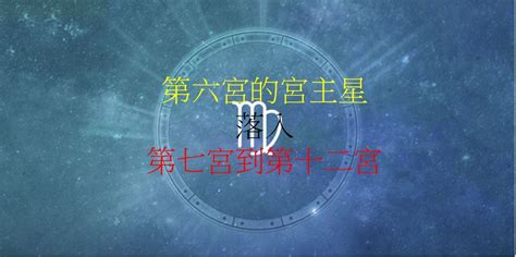 6宮飛6宮|第六宮的宮主星（下） – 量子占星官方網站